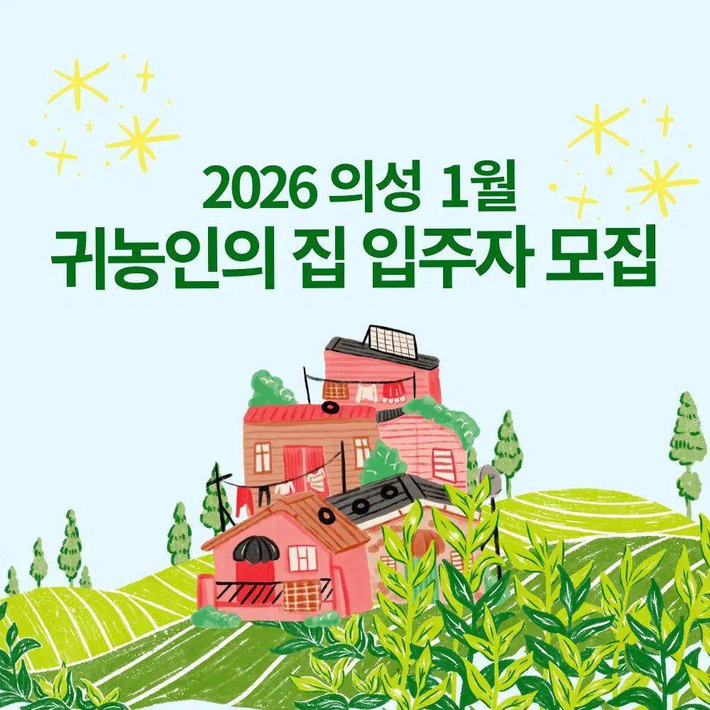 2026 의성 귀농인의 집 입주자 모집-썸네일-0