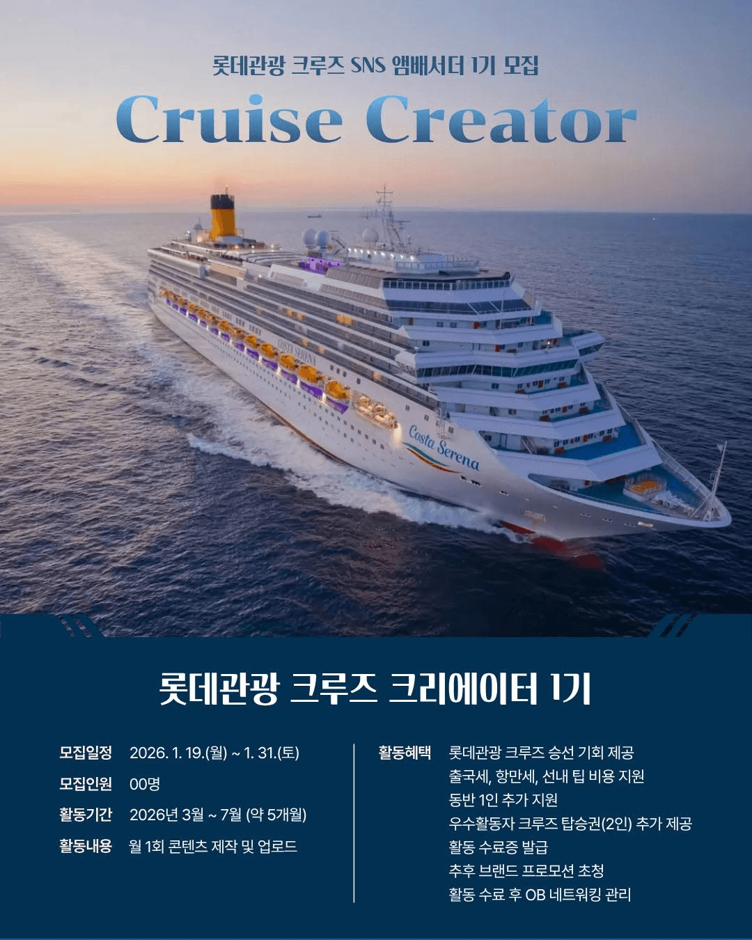 롯데관광 크루즈 크리에이터 1기 모집