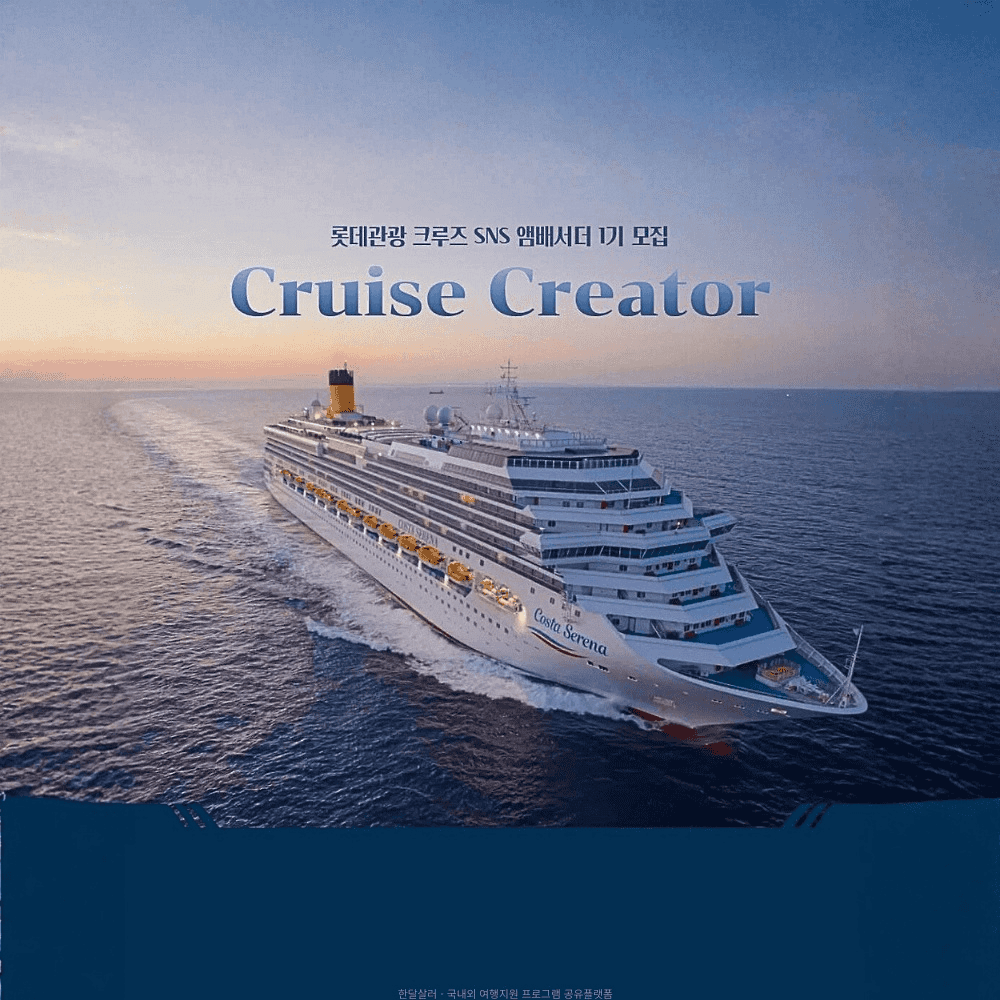 롯데관광 크루즈 크리에이터 1기 모집-썸네일-0