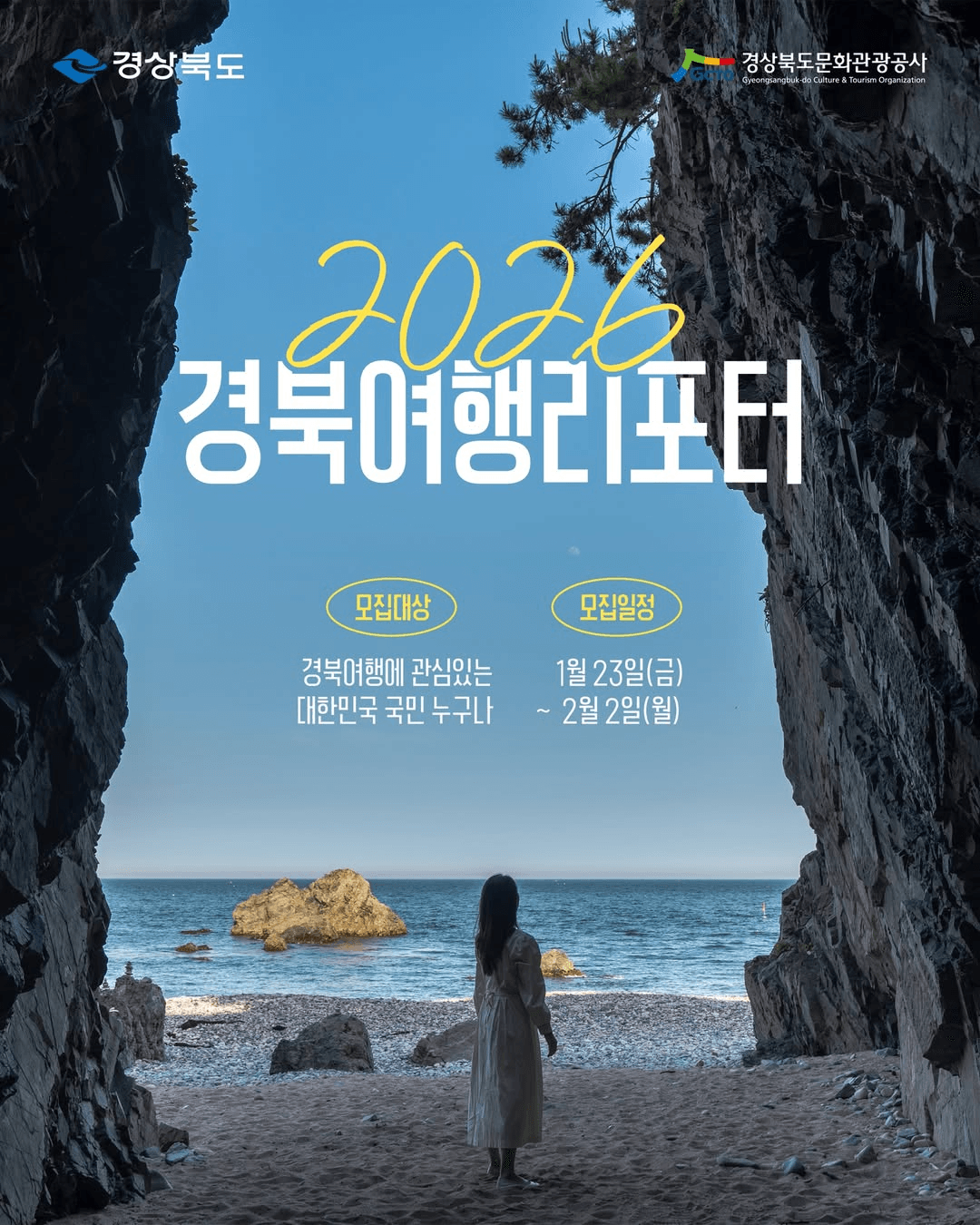 2026 경북 여행 리포터 모집