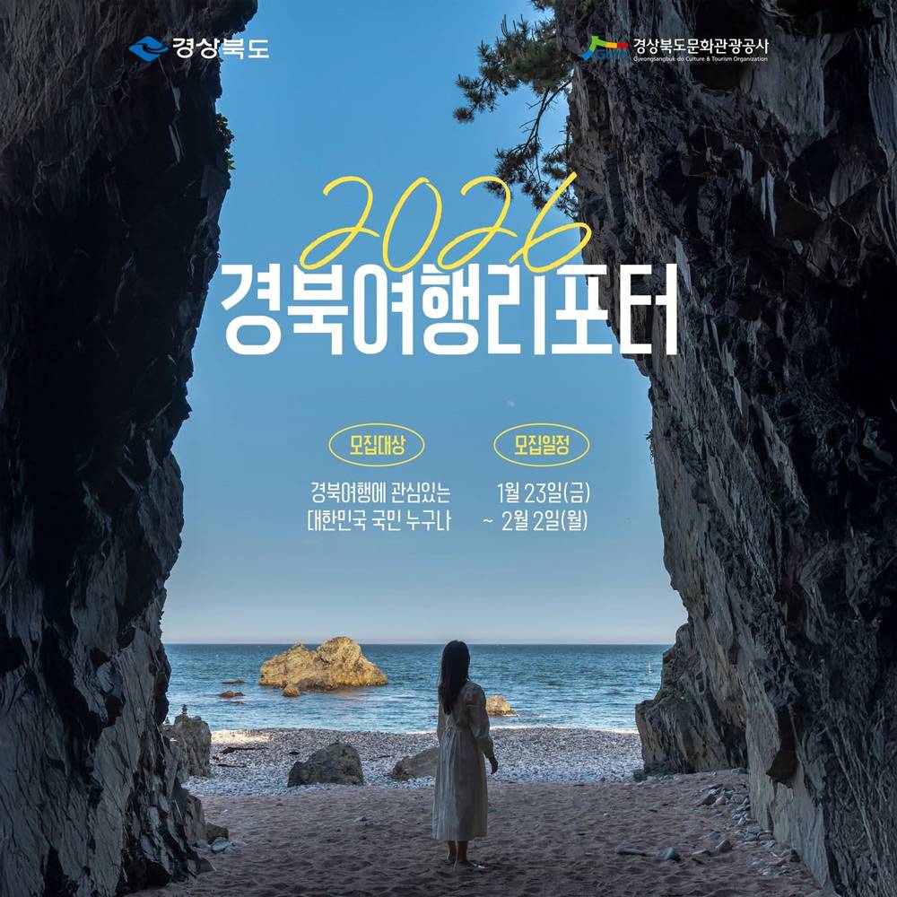 2026 경북 여행 리포터 모집-썸네일-0