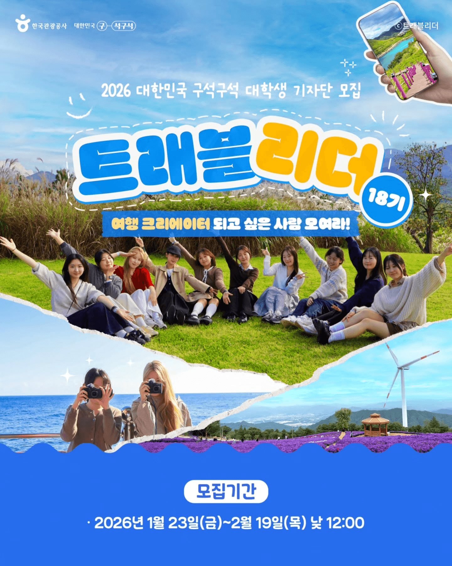 대학생 기자단 트래블리더 18기 모집