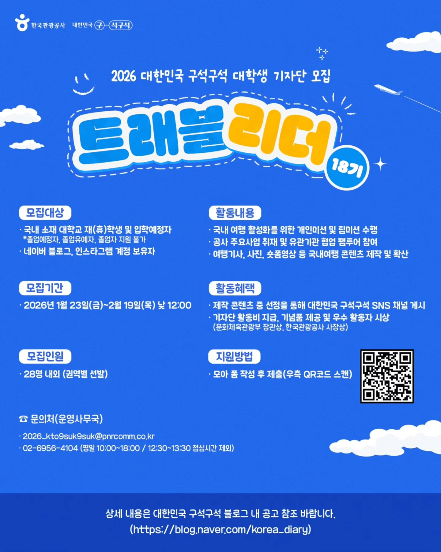 대학생 기자단 트래블리더 18기 모집