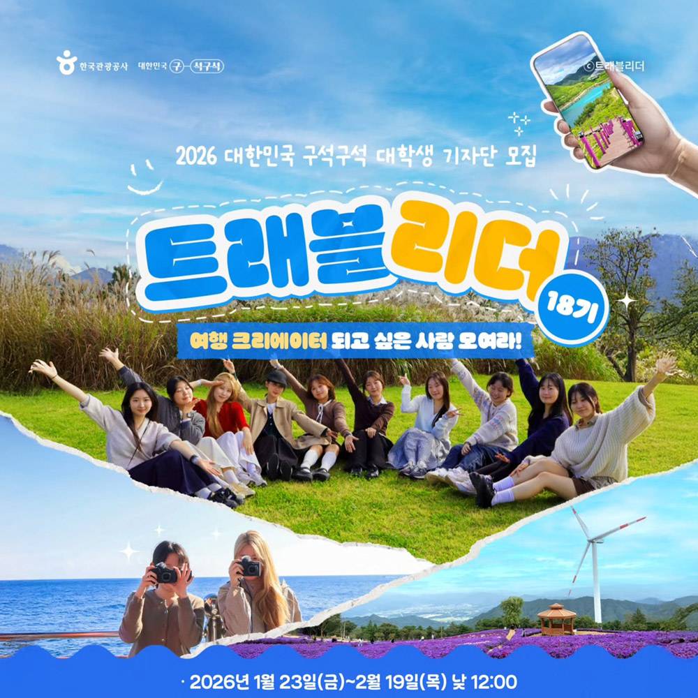 대학생 기자단 트래블리더 18기 모집-썸네일-0