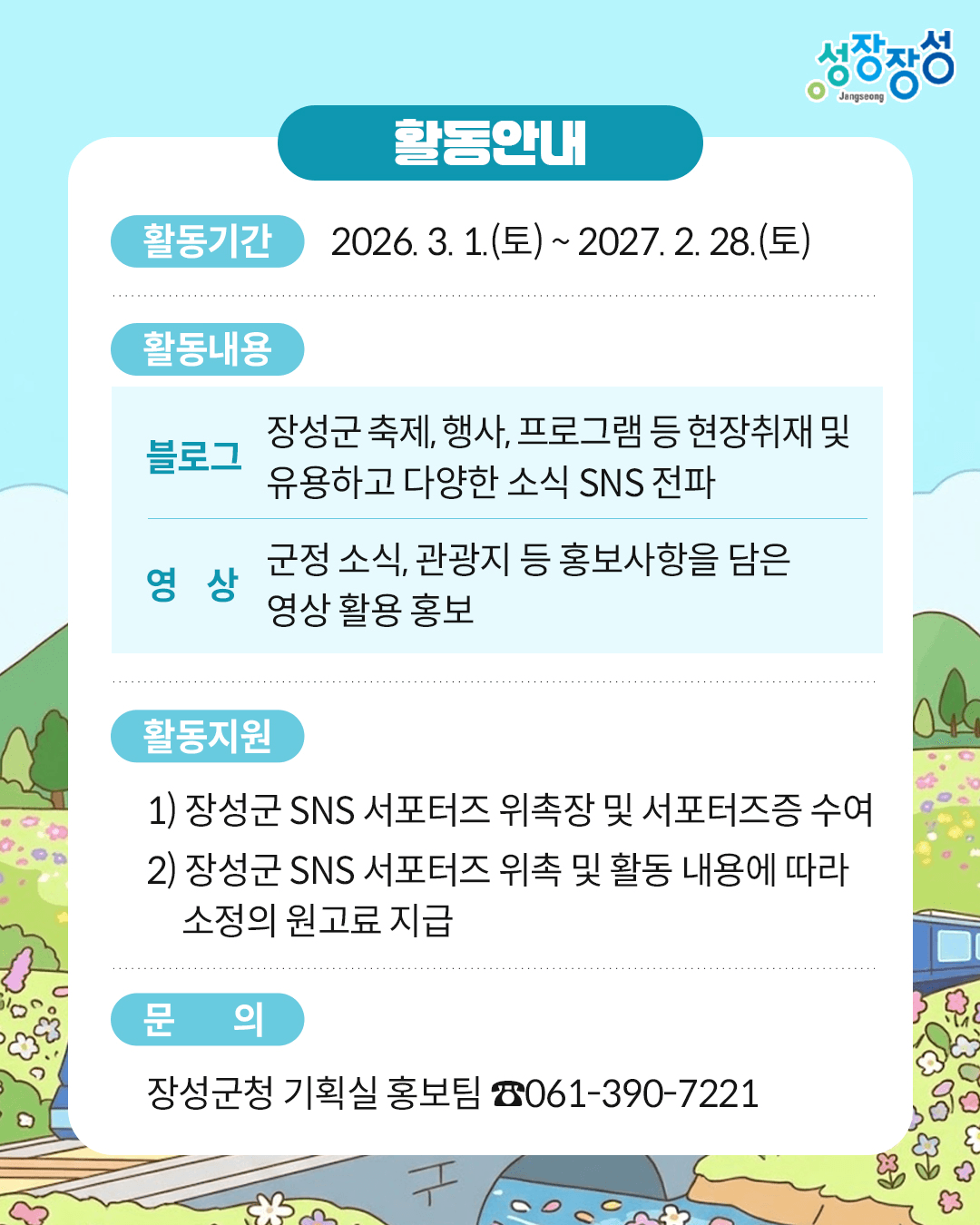 2026 장성 SNS 서포터즈 모집