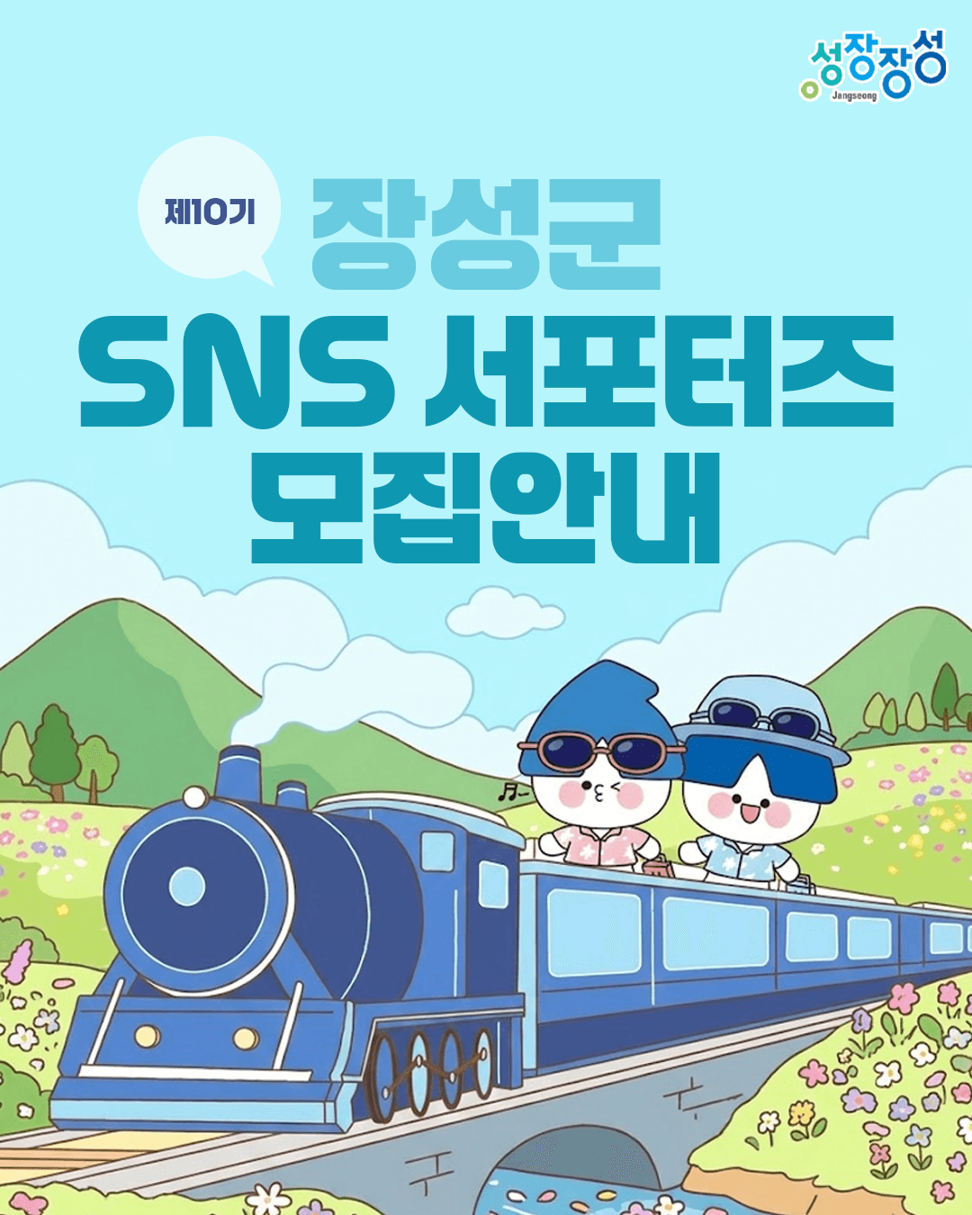 2026 장성 SNS 서포터즈 모집