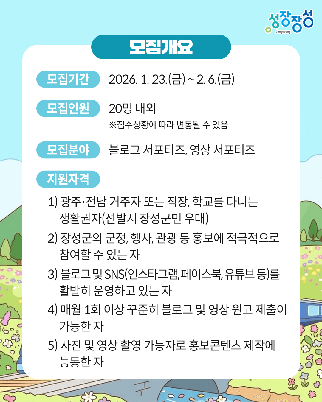 2026 장성 SNS 서포터즈 모집