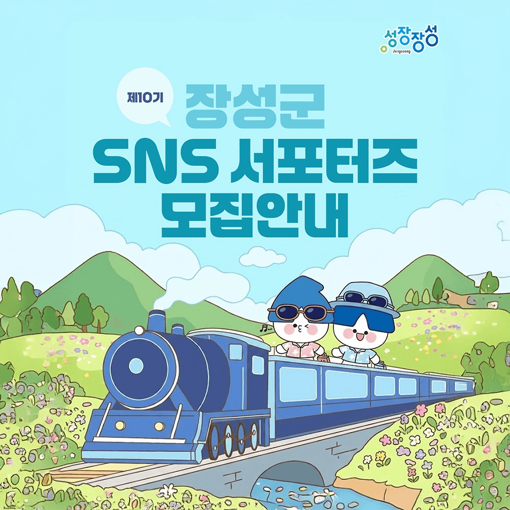 2026 장성 SNS 서포터즈 모집-썸네일-0