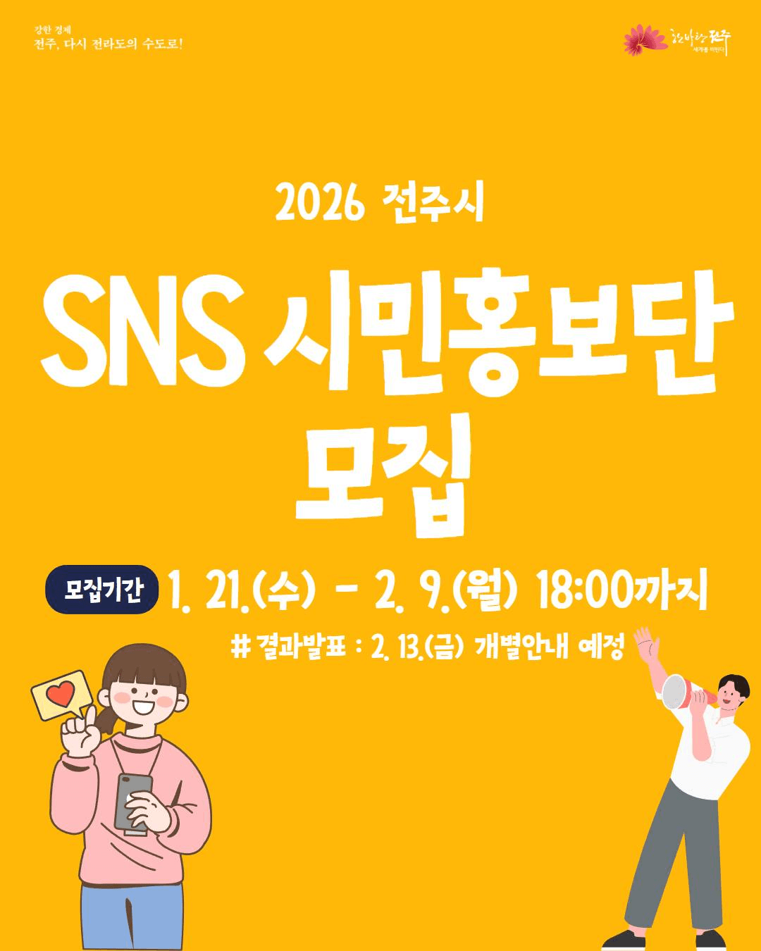 2026 전주시 SNS 시민 홍보단 모집