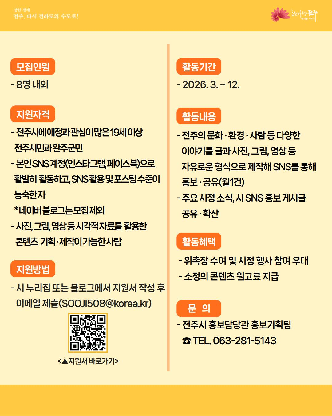 2026 전주시 SNS 시민 홍보단 모집