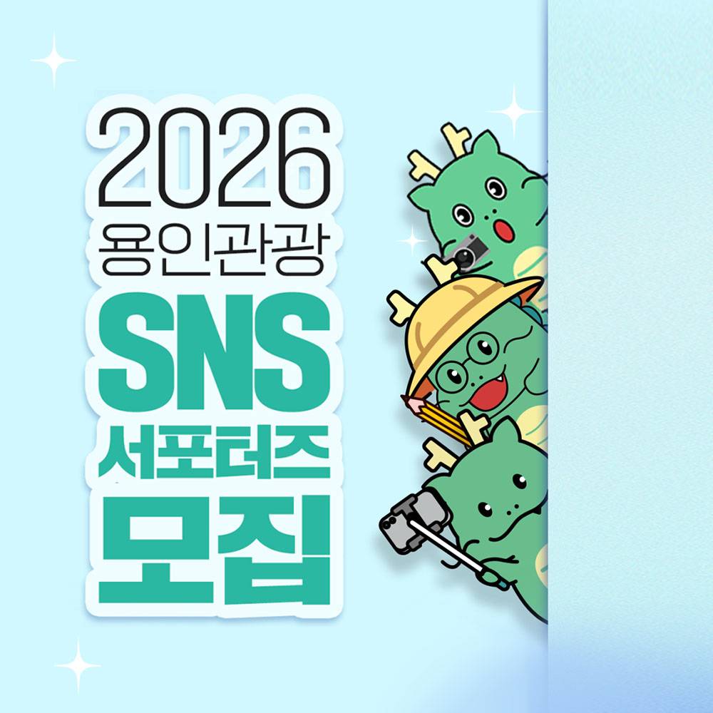 2026 용인 관광 SNS 서포터즈 모집-썸네일-0
