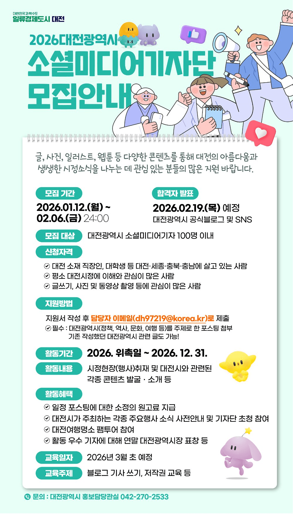 2026 대전 소셜미디어 기자단 모집