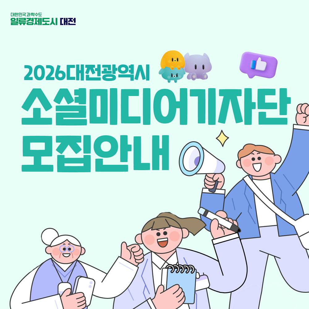 2026 대전 소셜미디어 기자단 모집-썸네일-0