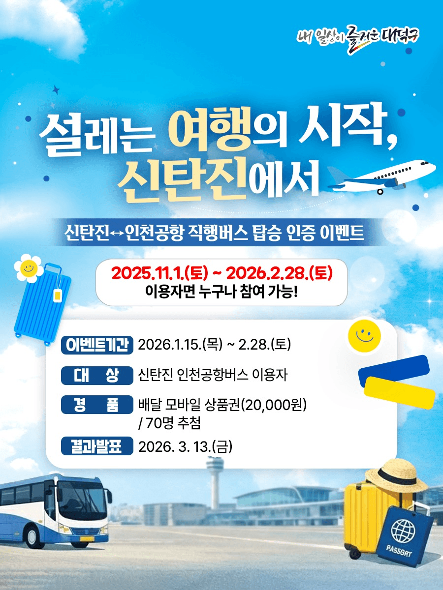 대전 신탄진 ~ 인천공항 직행버스 탑승 인증 이벤트