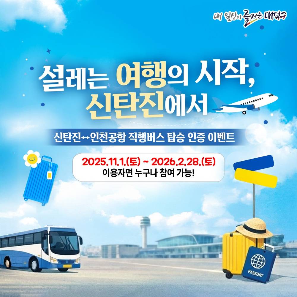 대전 신탄진 ~ 인천공항 직행버스 탑승 인증 이벤트-썸네일-0