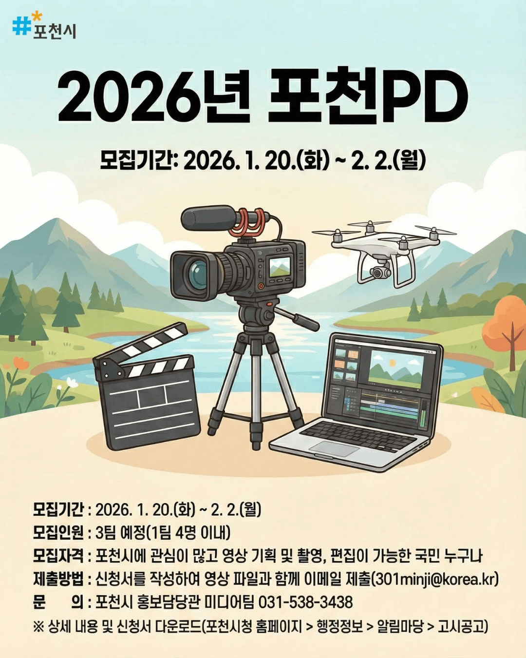 2026 경기 포천 PD 모집