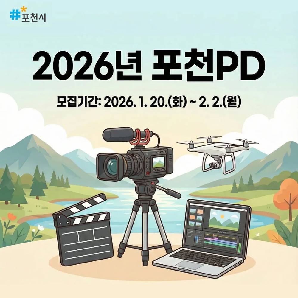 2026 경기 포천 PD 모집-썸네일-0
