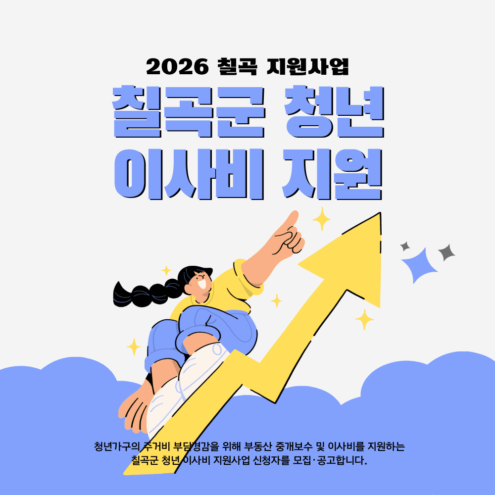 2026 칠곡 청년 이사비 지원 (선착순)-썸네일-0