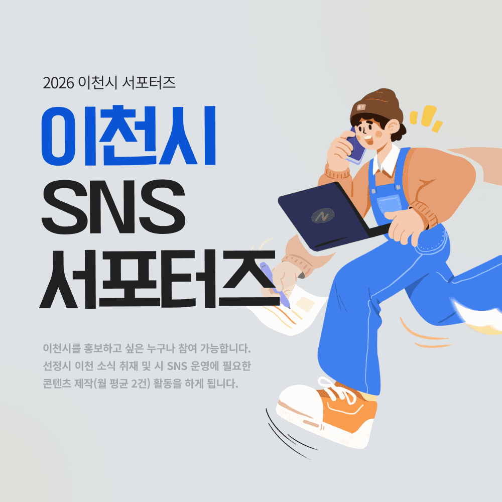 2026 이천 SNS 서포터즈 모집-썸네일-0