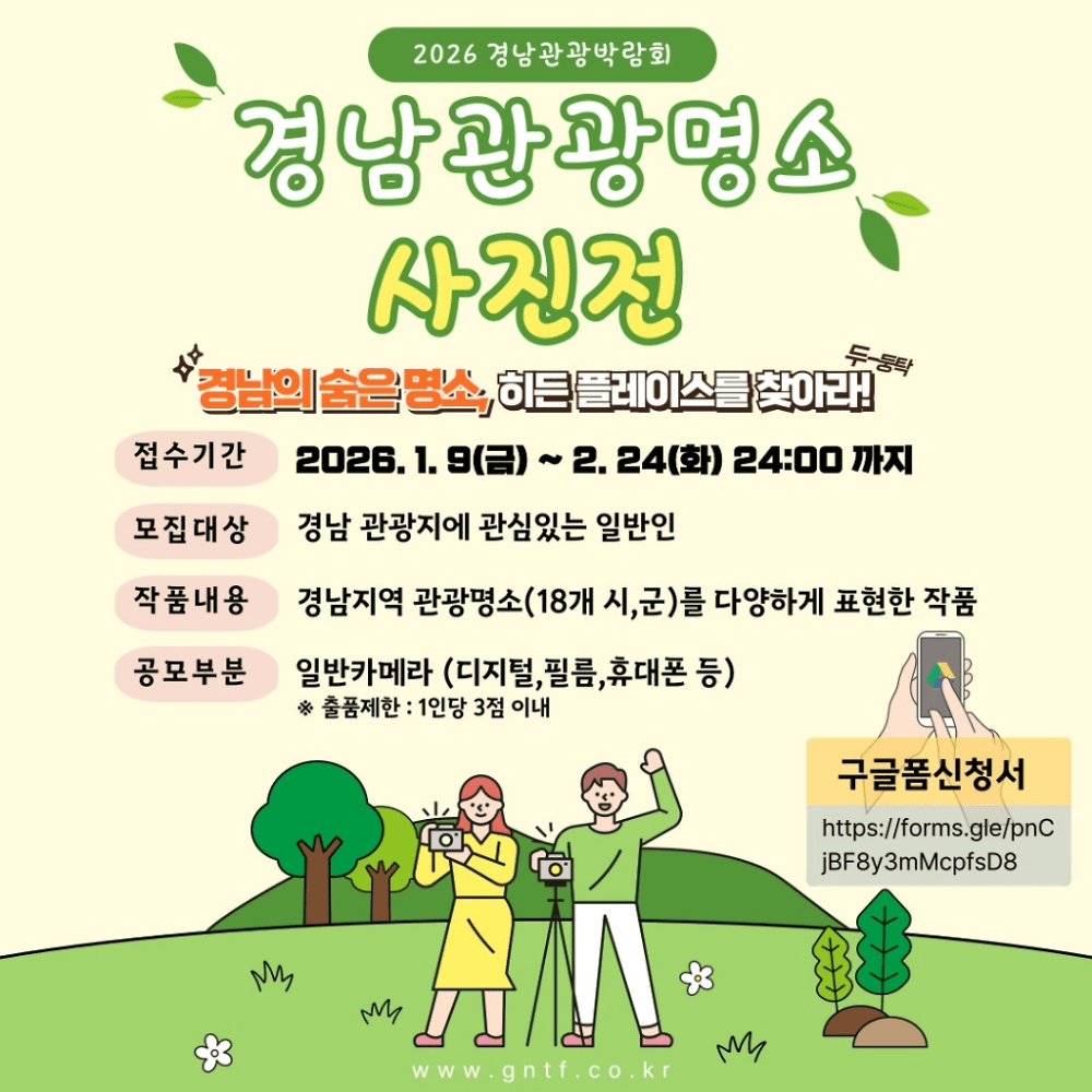 2026 경남 관광 명소 사진 공모 - 히든플레이스를 찾아라!