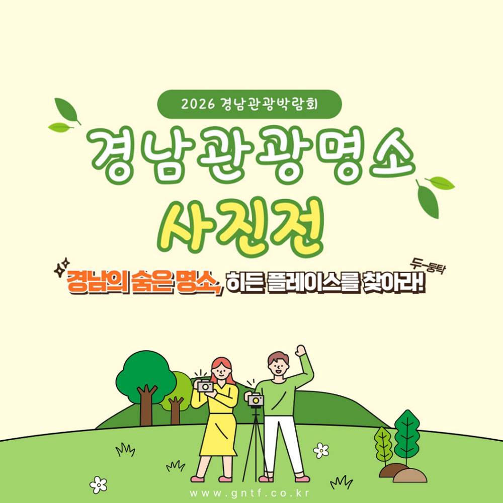 2026 경남 관광 명소 사진 공모 - 히든플레이스를 찾아라!-썸네일-0
