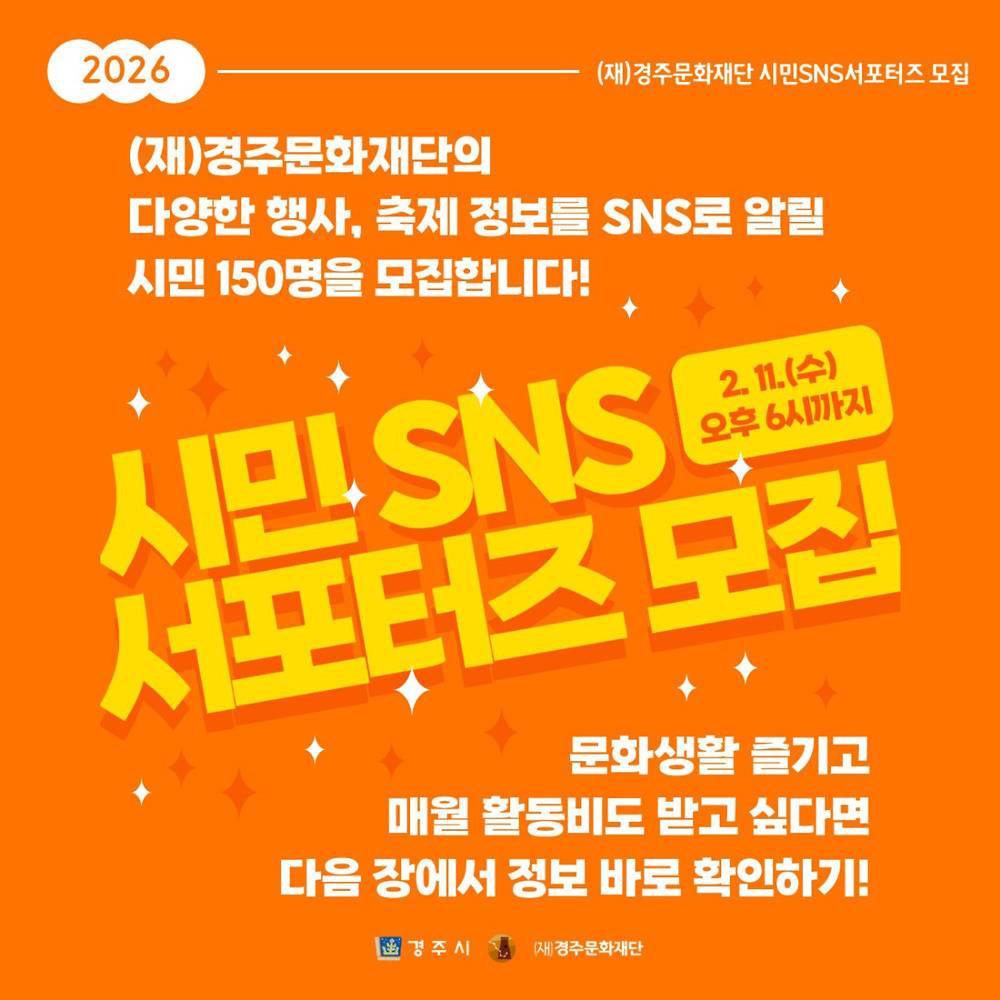 2026 경주 시민 SNS 서포터즈 모집-썸네일-0