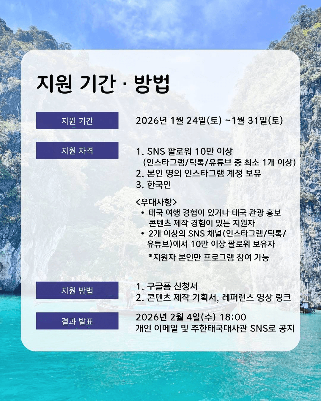 2026 태국 끄라비 팡아 크리에이터 모집 Krabi-Phang Nga