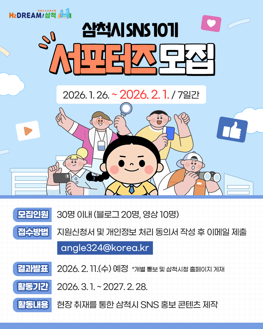 2026 삼척 SNS 서포터즈 모집