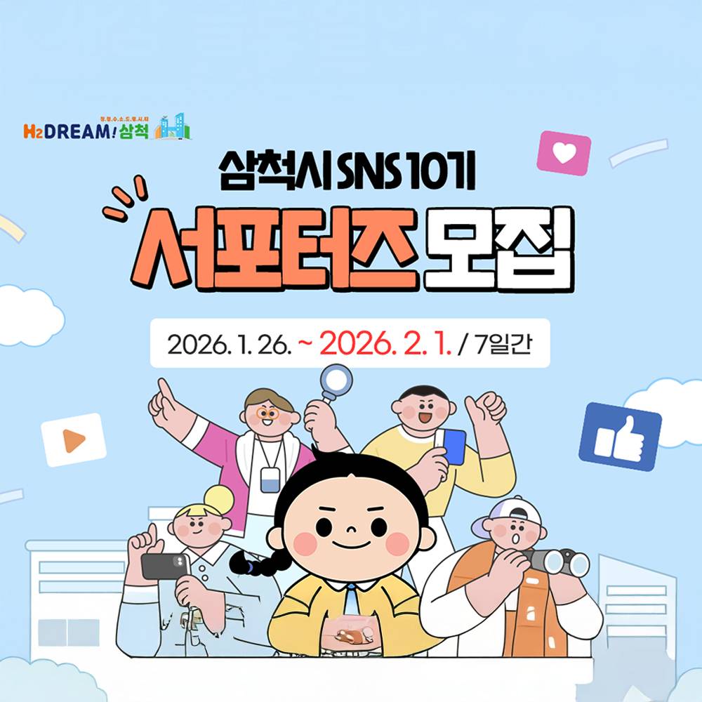 2026 삼척 SNS 서포터즈 모집-썸네일-0