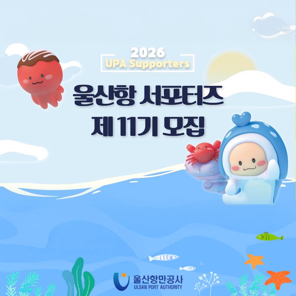 2026 울산항 서포터즈 모집-썸네일-0