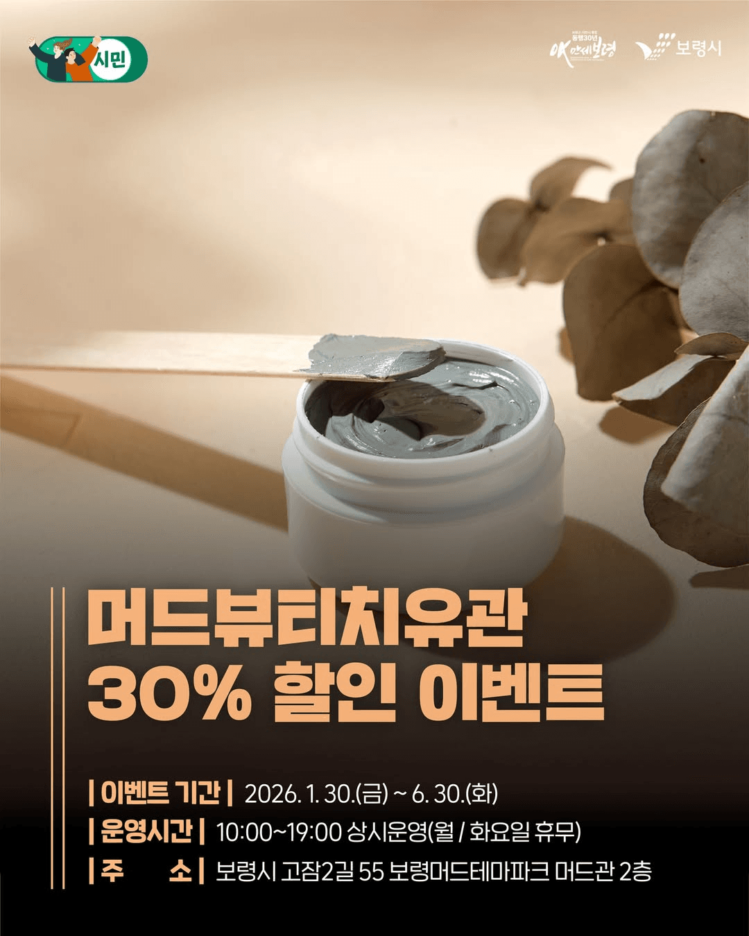 보령 머드뷰티치유관 30% 할인 이벤트