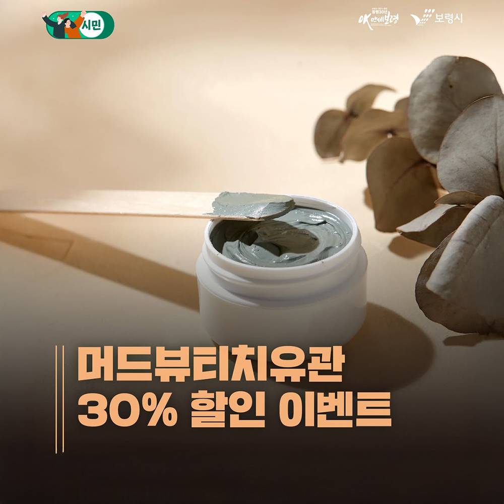보령 머드뷰티치유관 30% 할인 이벤트-썸네일-0