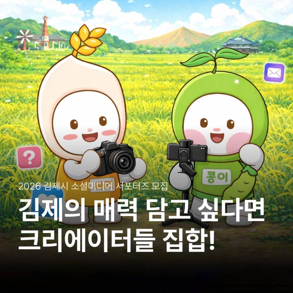 2026년 김제 소셜미디어 서포터즈 GD (Gimje Dreamers)-썸네일-0