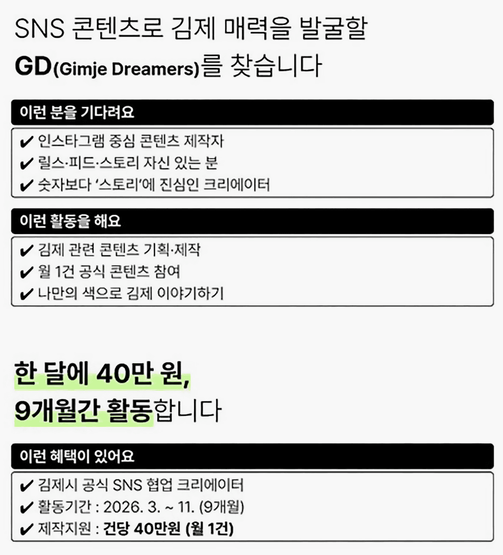 2026년 김제 소셜미디어 서포터즈 GD (Gimje Dreamers)