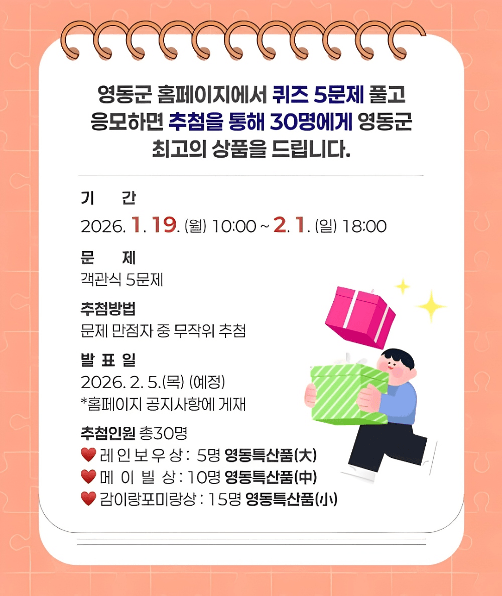 영동 퀴즈 맞추고 지역특산품 받기