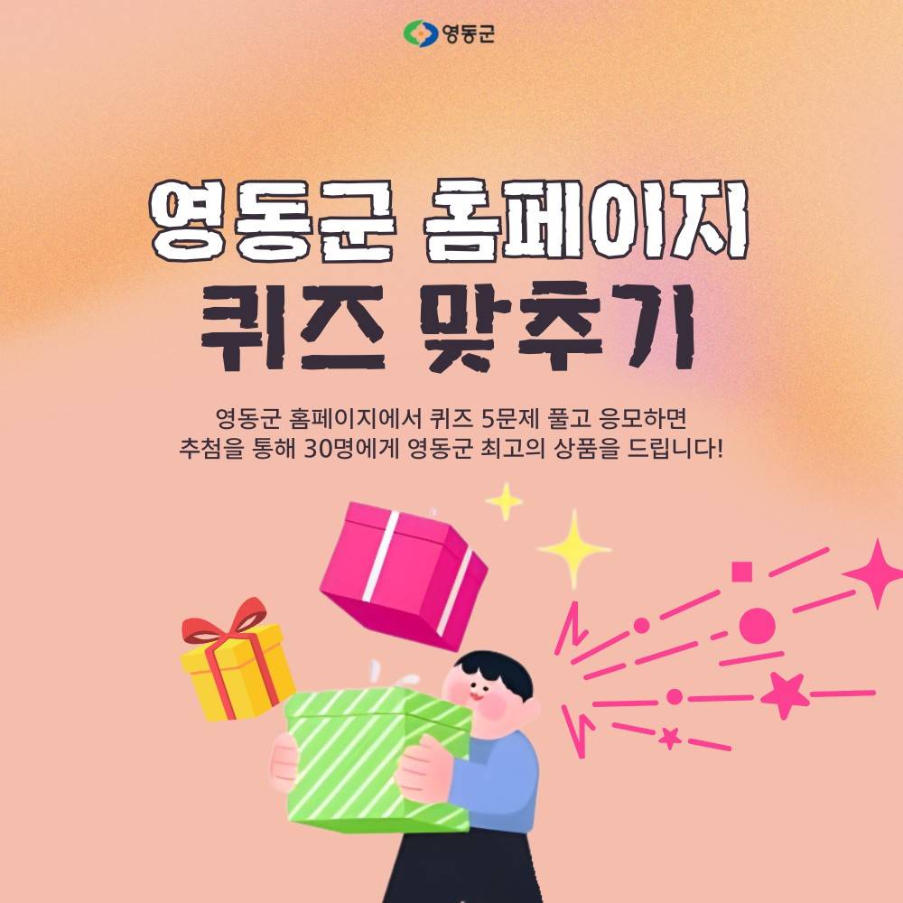 영동 퀴즈 맞추고 지역특산품 받기-썸네일-0