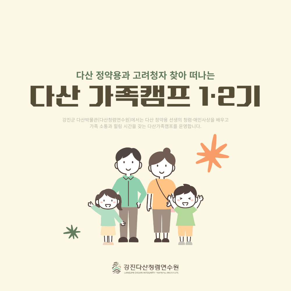 강진 다산가족캠프 1·2기 - 다산 정약용과 고려청자 찾아 떠나기-썸네일-0