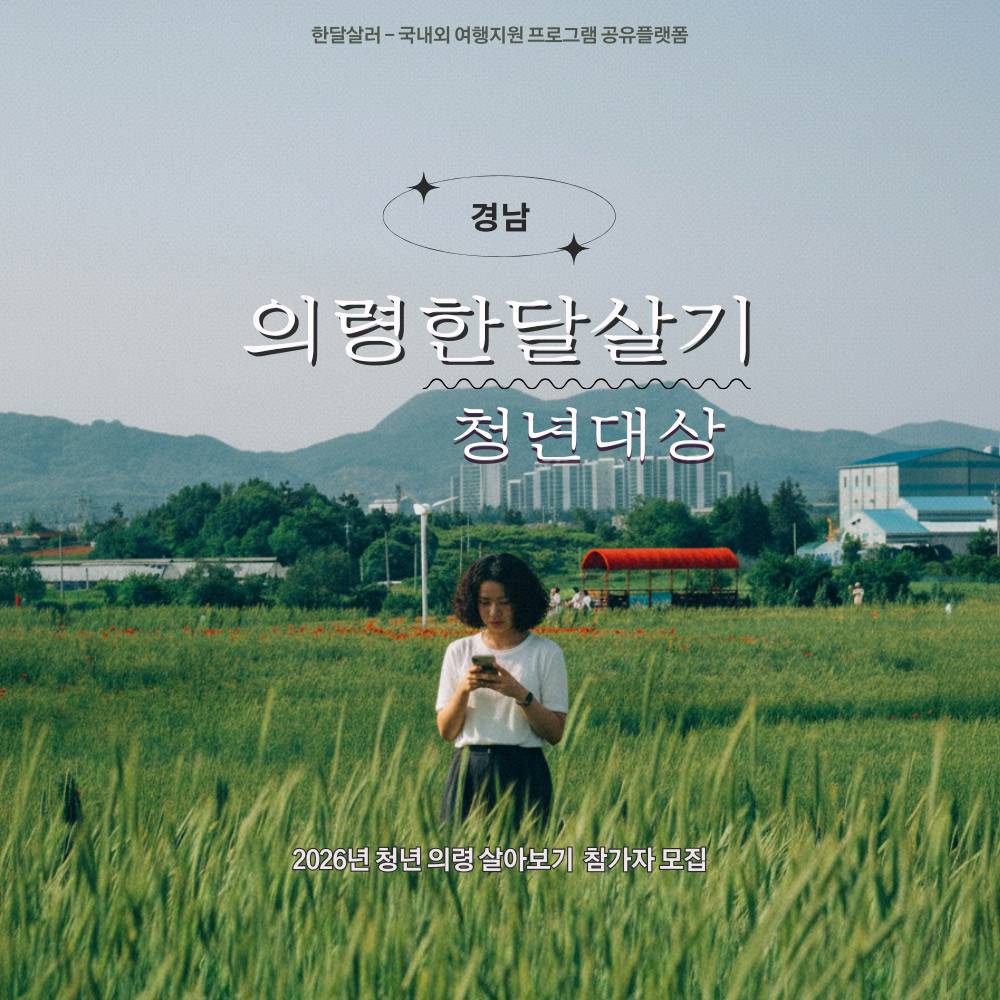 의령 살아보기 청년 참가자 모집 | 2026 의령 한달살기 (선착순)-썸네일-0