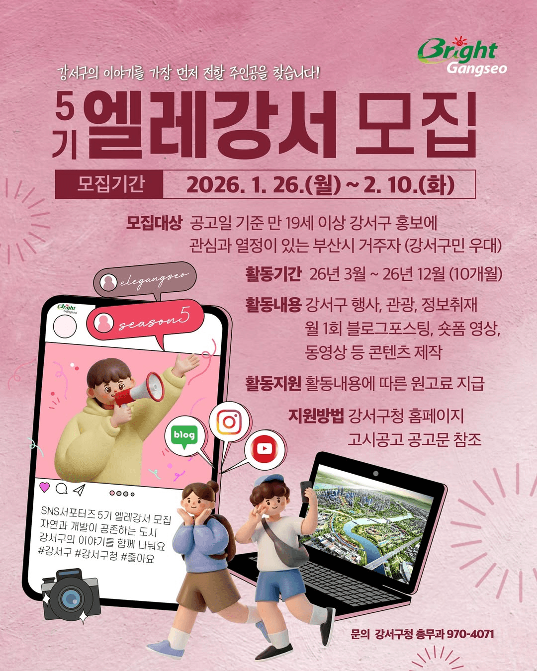 부산 강서구 SNS 서포터즈 엘레강서 5기 모집