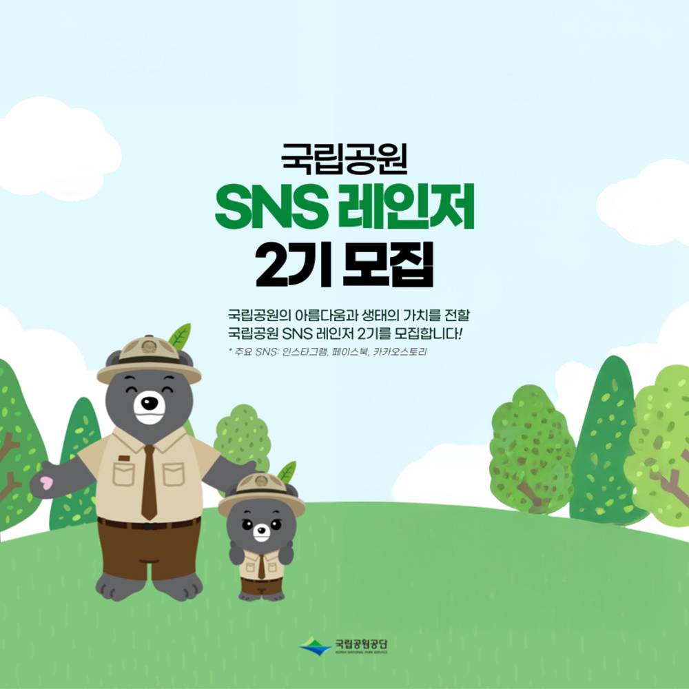 국립공원 SNS 레인저 2기 모집-썸네일-0