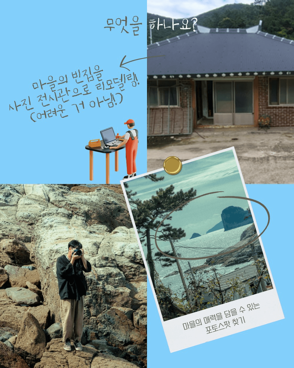 고흥 바다마을에서 3박4일 체류하며 사진작가 꿈 키우기