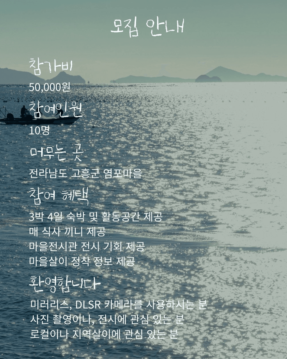 고흥 바다마을에서 3박4일 체류하며 사진작가 꿈 키우기