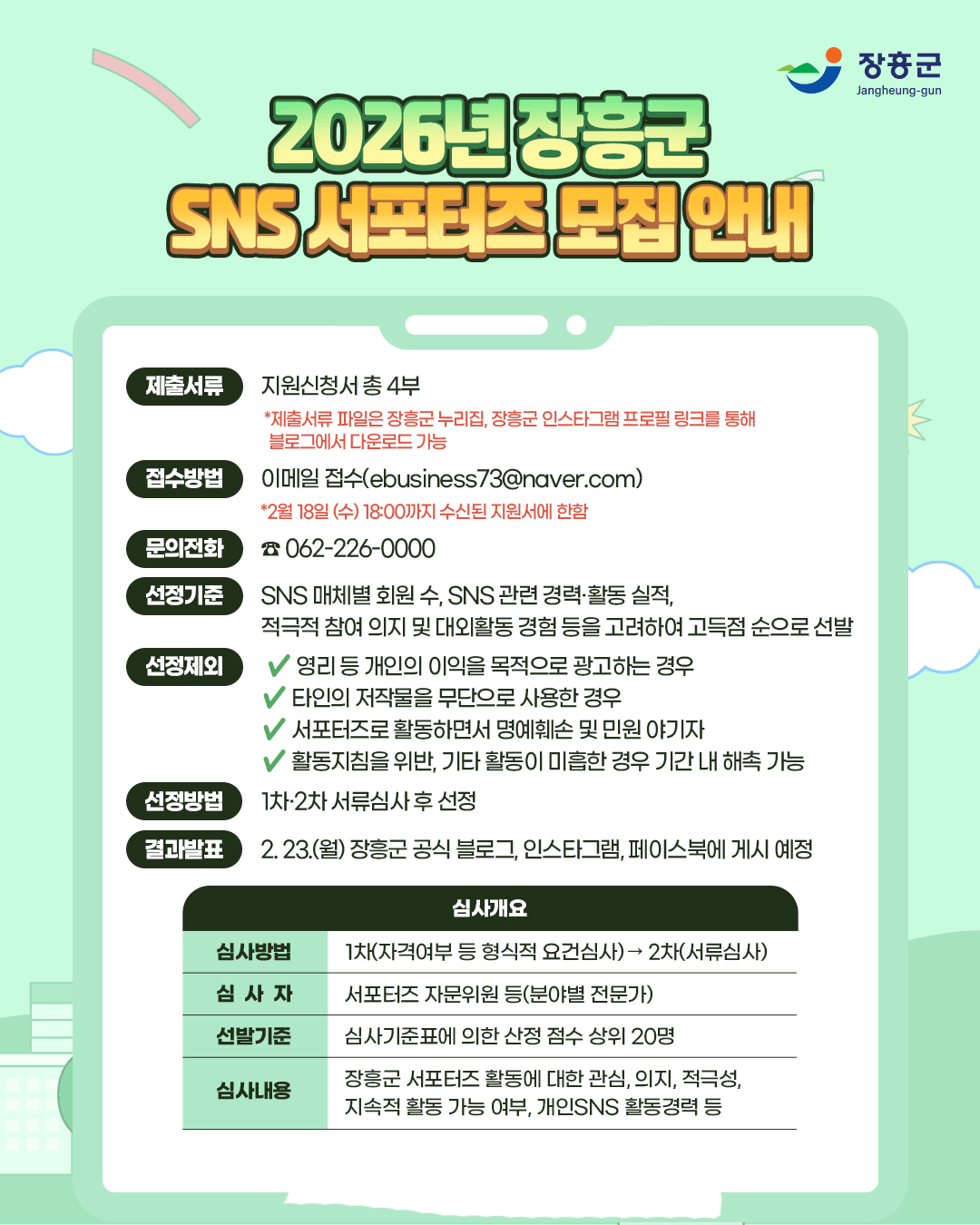 2026 장흥 SNS 서포터즈 모집