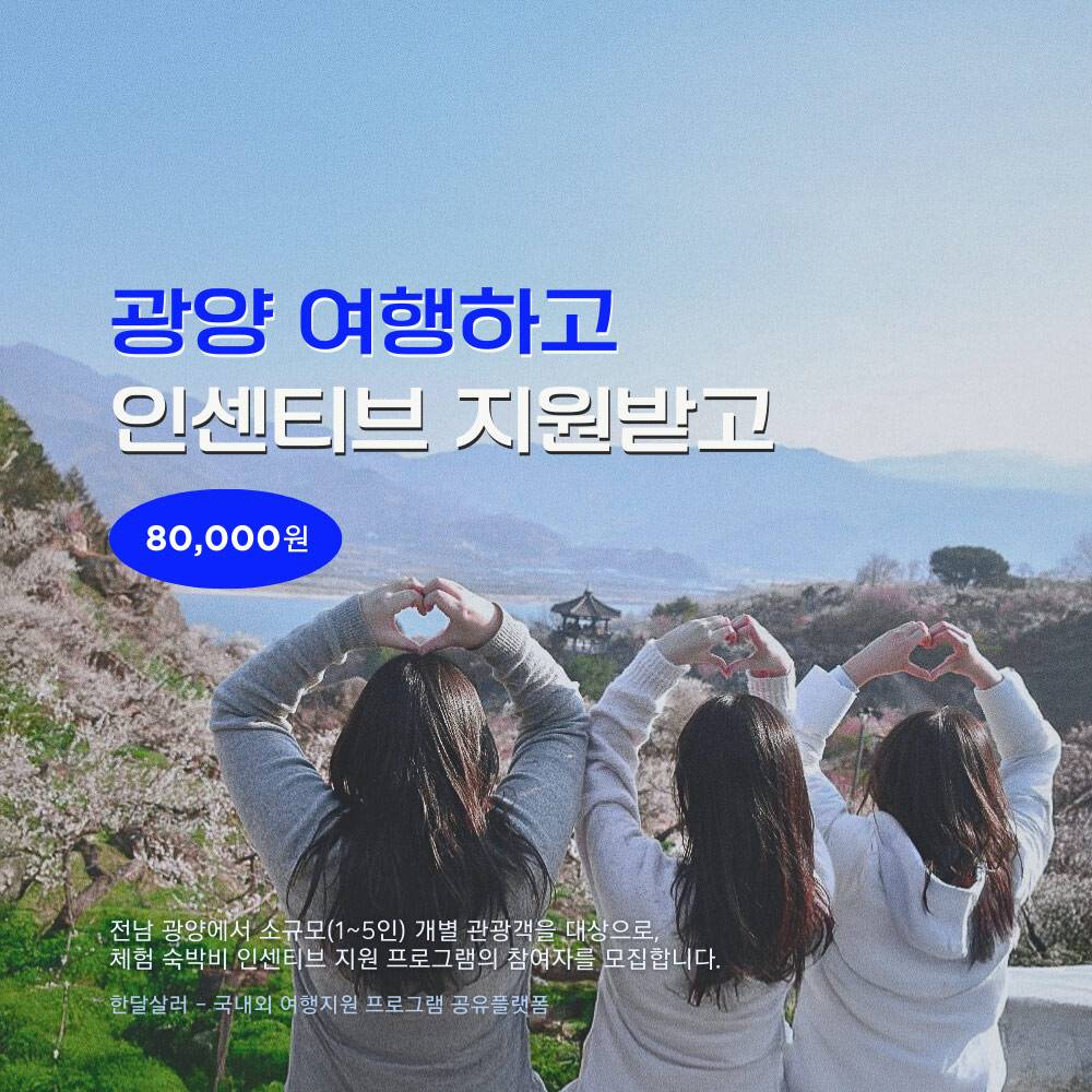 광양 여행지원금 2026 | 개별관광객 인센티브 관광 미션투어 (선착순)-썸네일-0