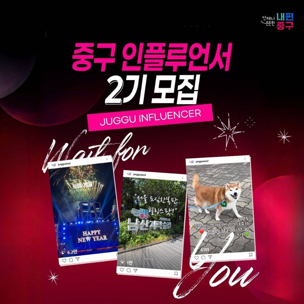 서울 중구 인플루언서 2기 모집-썸네일-0