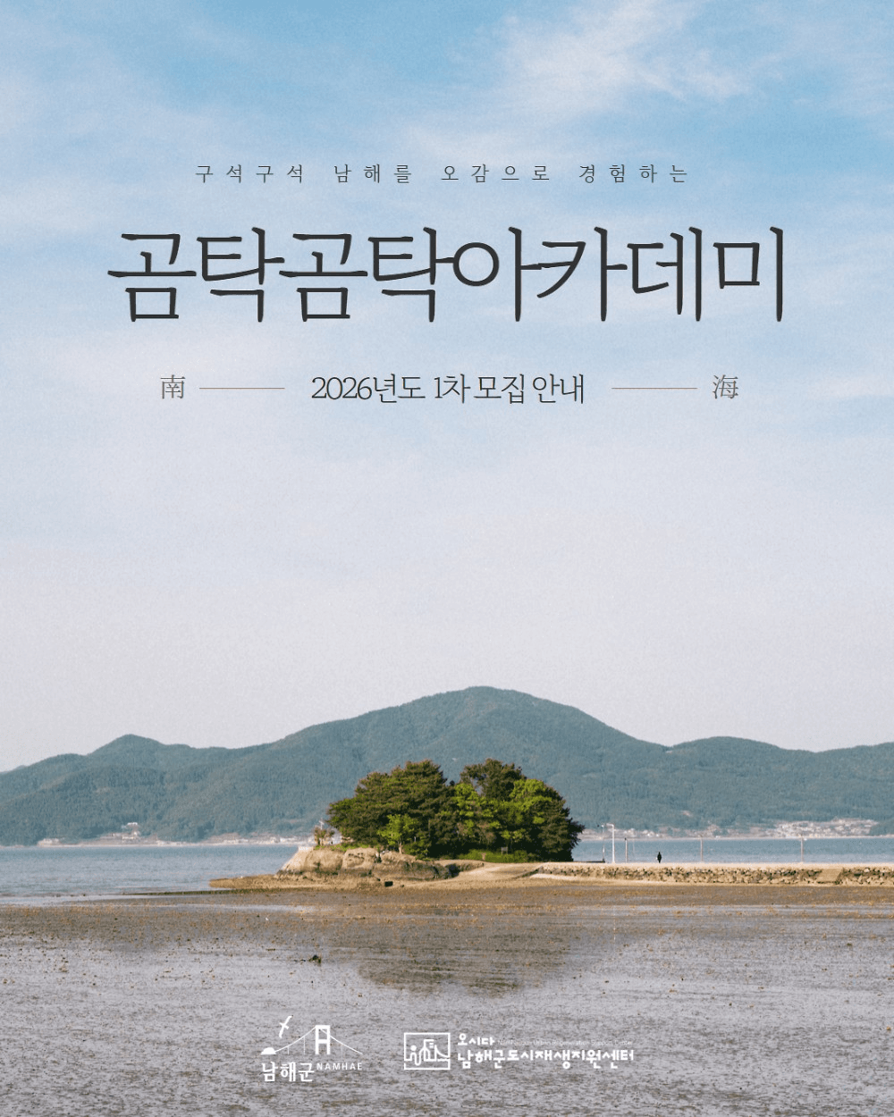 남해 곰탁곰탁 아카데미 1차 : 지역 탐방하며 인사이트 얻기