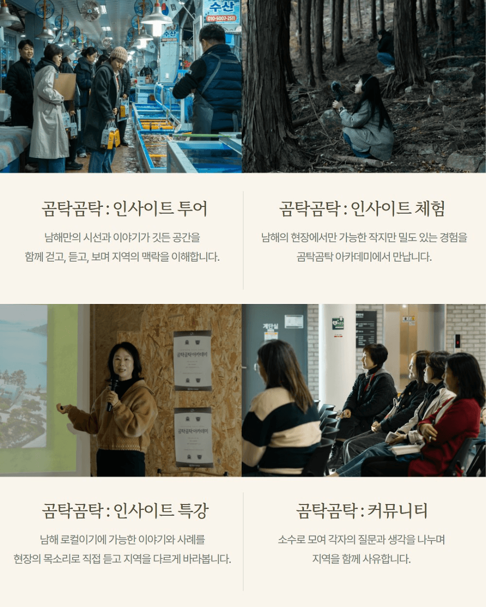 남해 곰탁곰탁 아카데미 1차 : 지역 탐방하며 인사이트 얻기