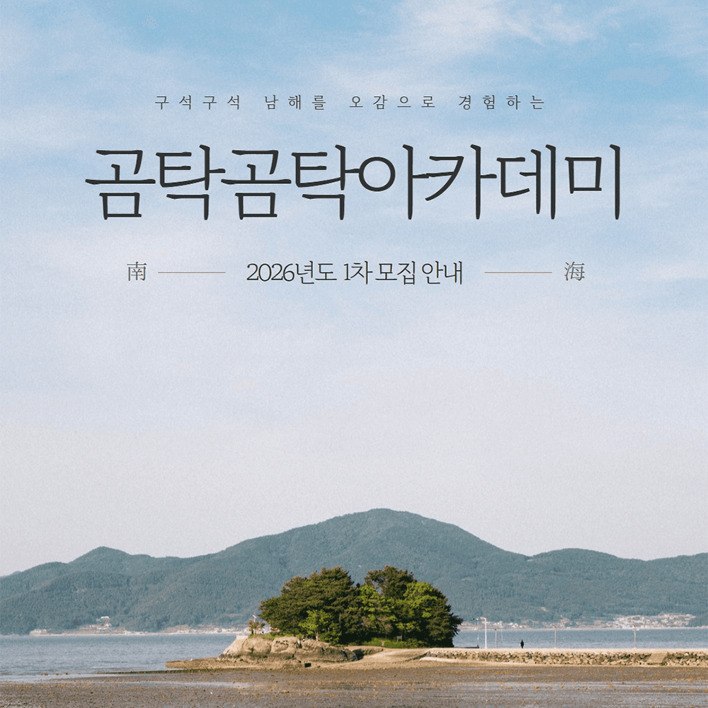 남해 곰탁곰탁 아카데미 1차 : 지역 탐방하며 인사이트 얻기-썸네일-0