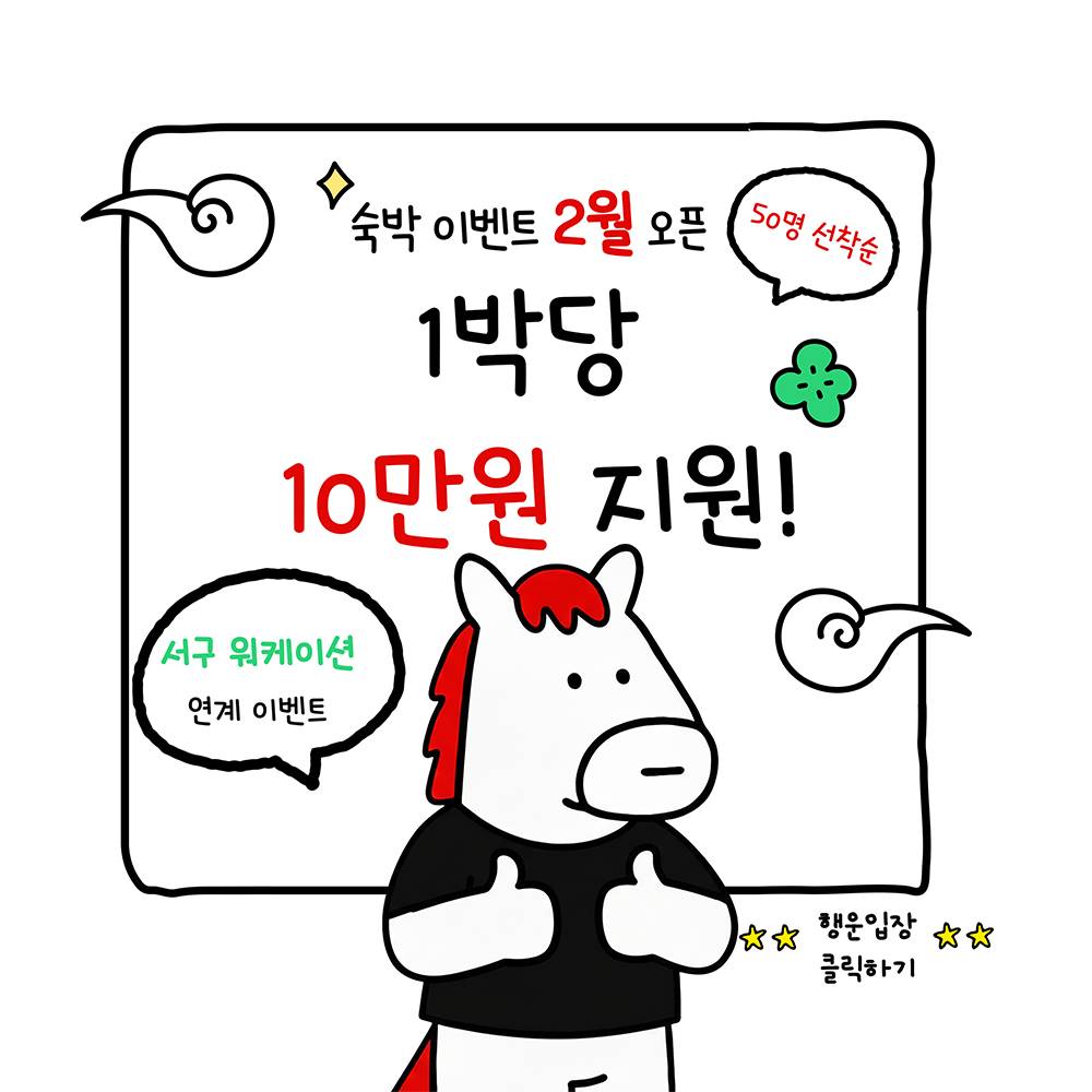 부산형 X 서구 워케이션 숙박바우처 이벤트 (선착순 - 조기 모집종료)-썸네일-0