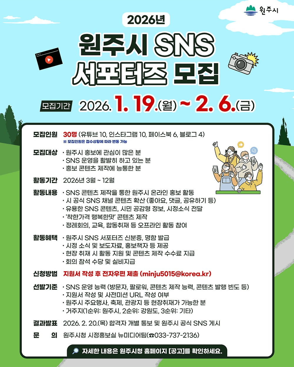 2026 원주 SNS 서포터즈 모집